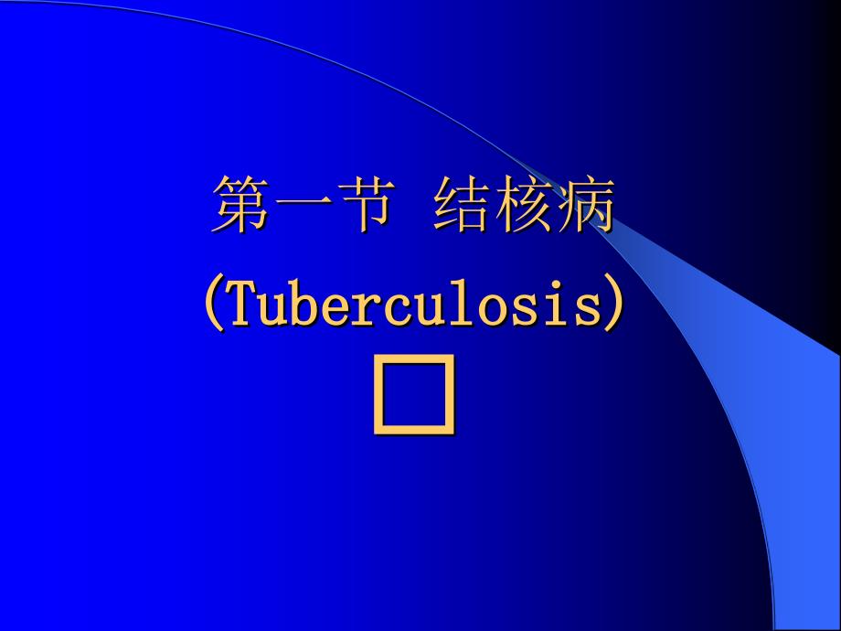 结核病的概述.ppt_第1页