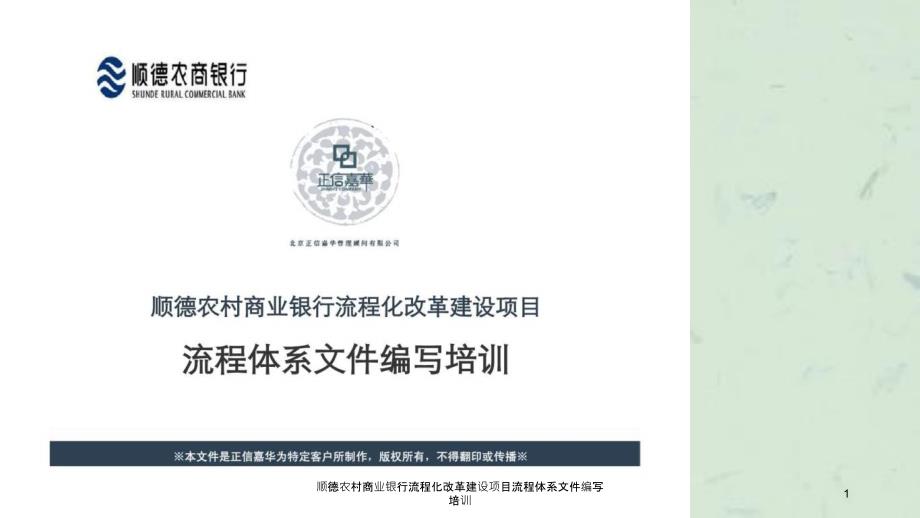 顺德农村商业银行流程化改革建设项目流程体系文件编写培训课件.ppt_第1页