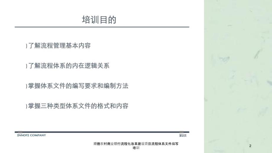 顺德农村商业银行流程化改革建设项目流程体系文件编写培训课件.ppt_第2页