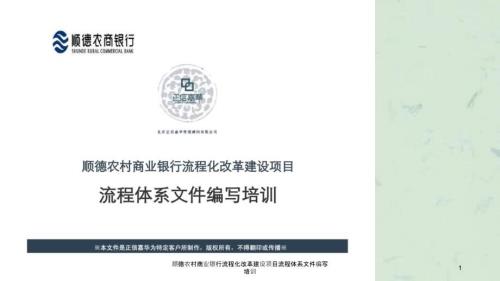 顺德农村商业银行流程化改革建设项目流程体系文件编写培训课件.ppt