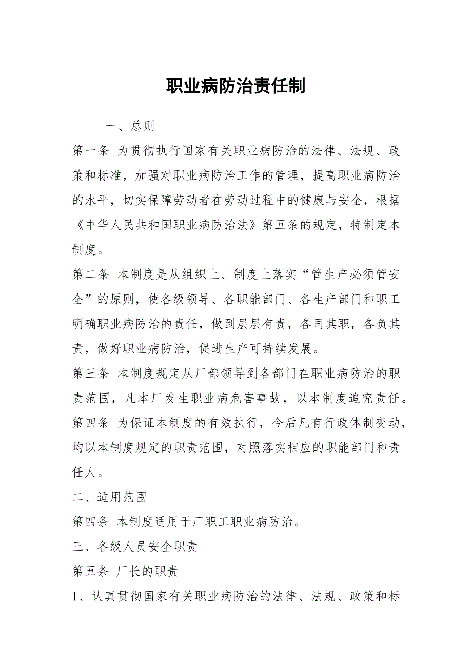 职业病防治责任制.docx_第1页