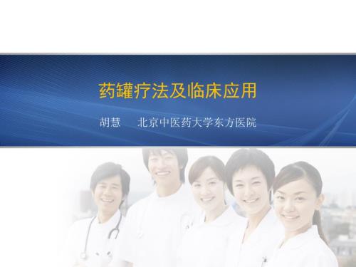 药罐疗法及临床应用.ppt