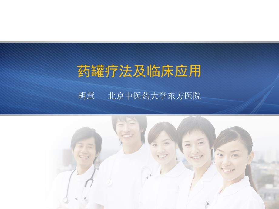 药罐疗法及临床应用.ppt_第1页