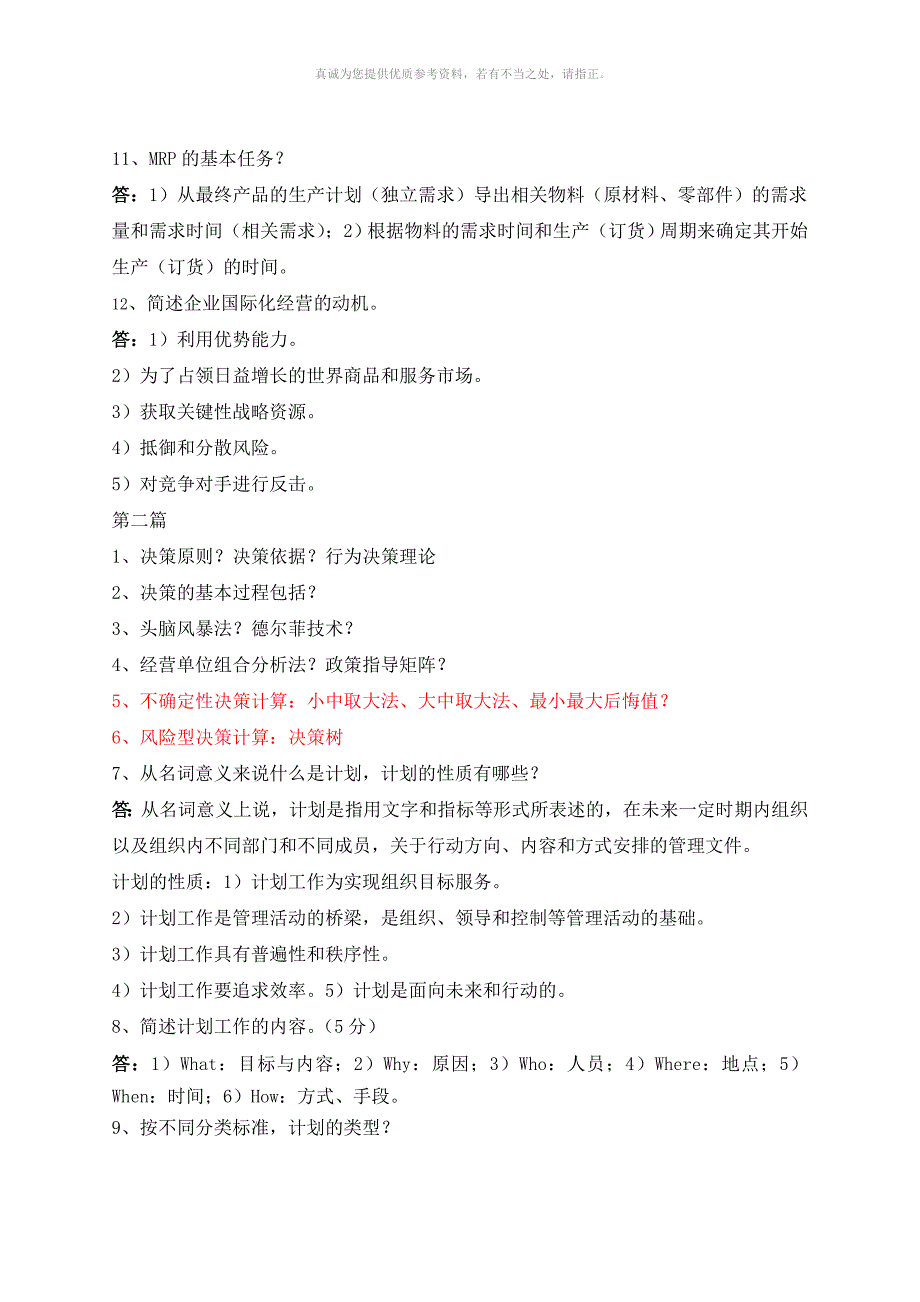 管理学主要简答题汇总含答案.doc_第2页
