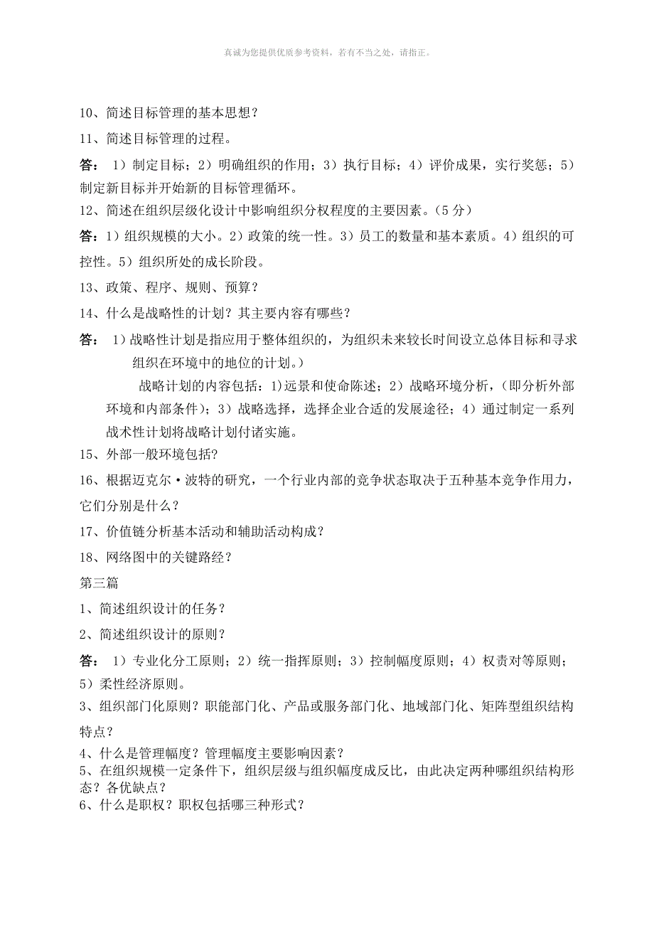 管理学主要简答题汇总含答案.doc_第3页