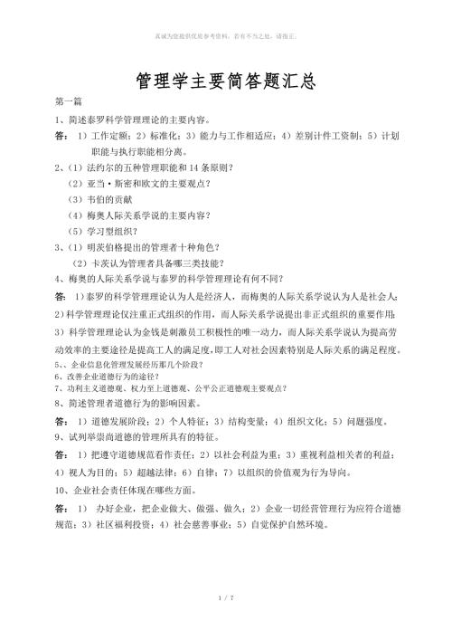 管理学主要简答题汇总含答案.doc