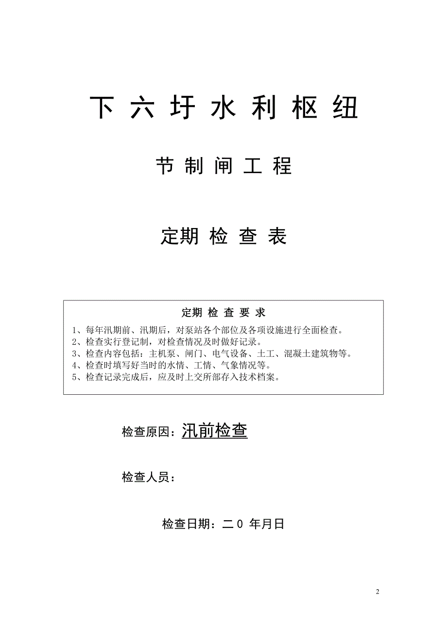 节制闸和泵站定期检查报告.doc_第2页