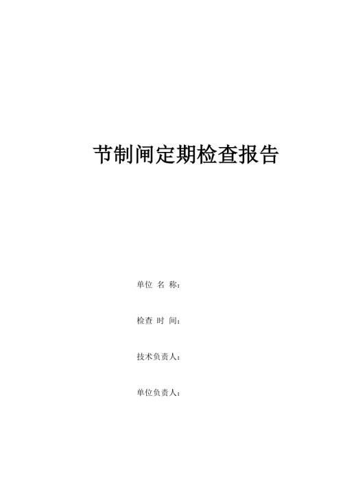 节制闸和泵站定期检查报告.doc