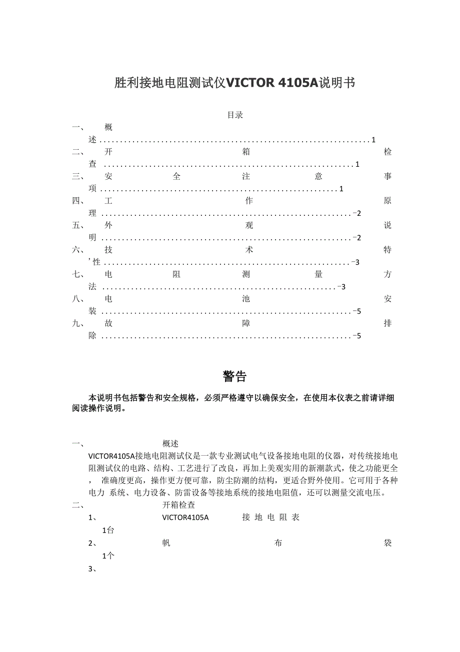 胜利接地电阻测试仪VICTOR4105A说明书.docx_第1页