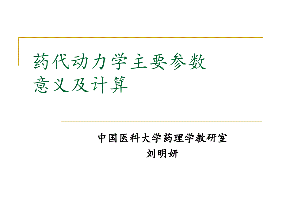 药代动力学主要参数意义及计算.ppt_第1页