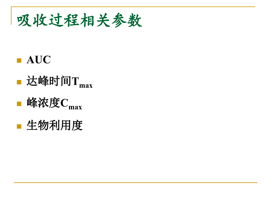 药代动力学主要参数意义及计算.ppt_第2页
