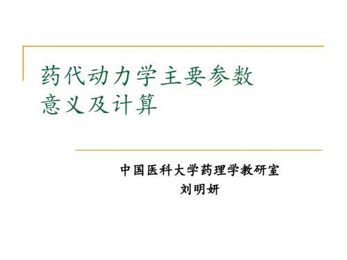 药代动力学主要参数意义及计算.ppt