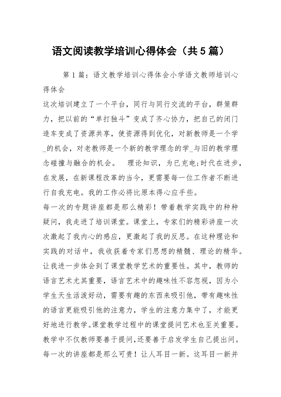 语文阅读教学培训心得体会共5篇.docx_第1页