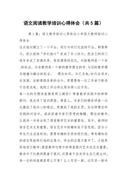 语文阅读教学培训心得体会共5篇.docx