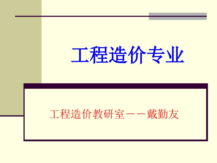 说工程造价专业PPT课件.ppt_第1页