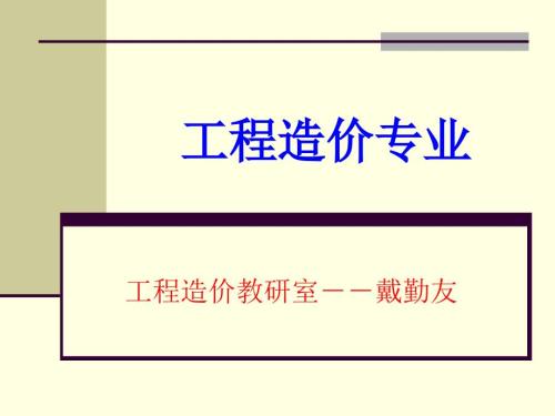 说工程造价专业PPT课件.ppt