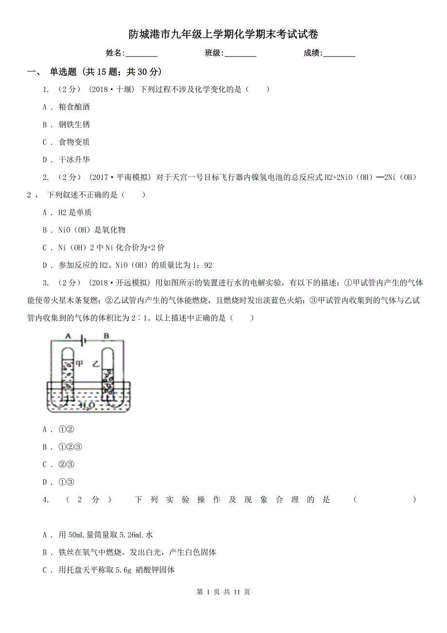 防城港市九年级上学期化学期末考试试卷.doc_第1页