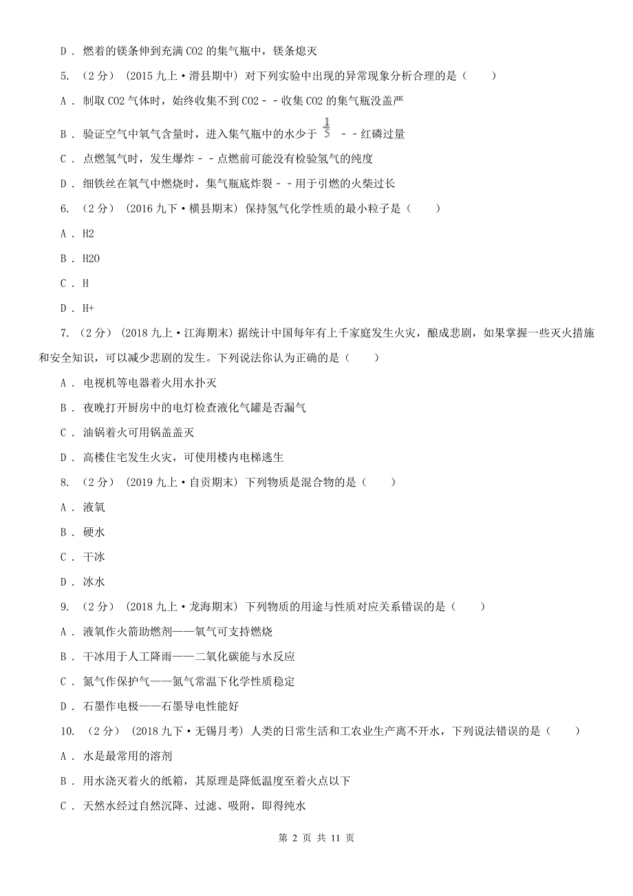 防城港市九年级上学期化学期末考试试卷.doc_第2页