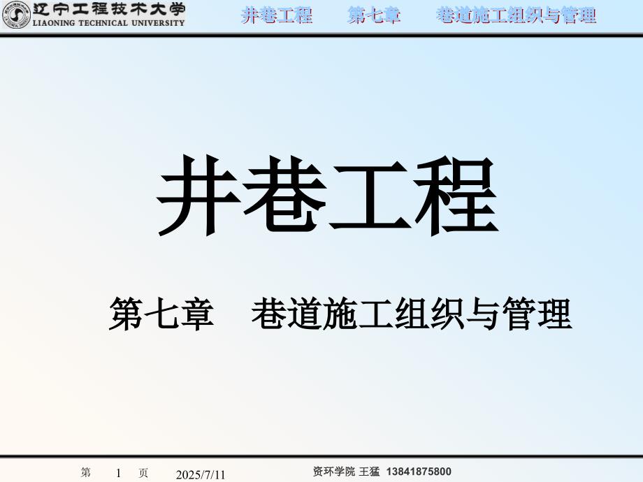 采矿课件07巷道施工组织与管理.pptx_第1页