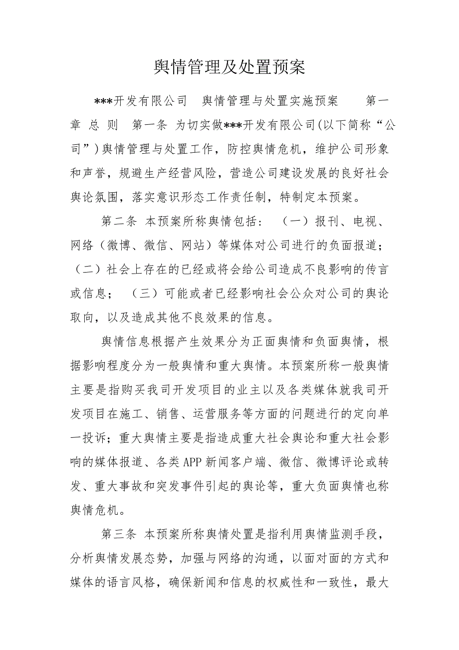 舆情管理及处置预案.doc_第1页