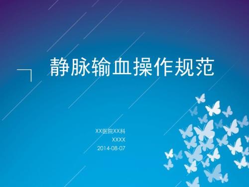 静脉输血操作规范PPT课件.ppt