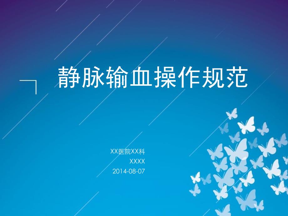 静脉输血操作规范PPT课件.ppt_第1页