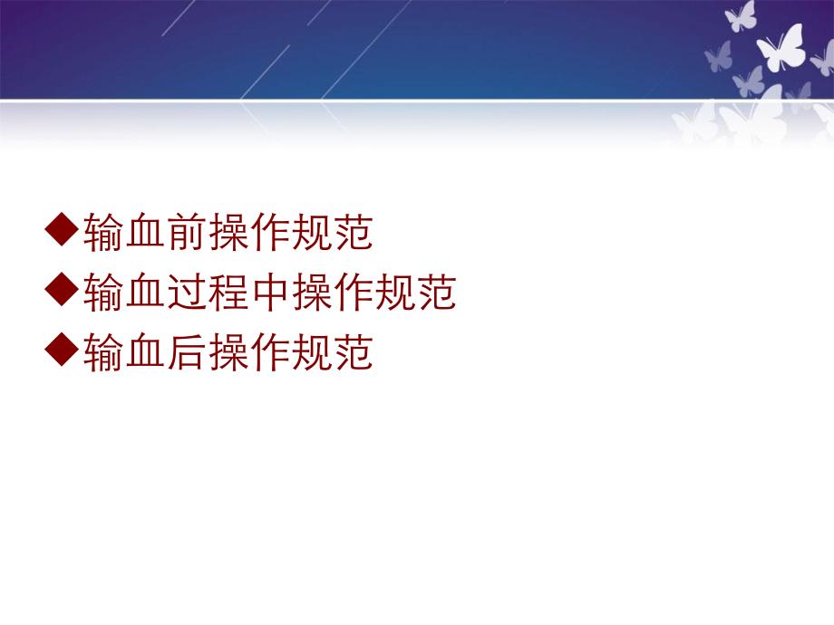 静脉输血操作规范PPT课件.ppt_第2页