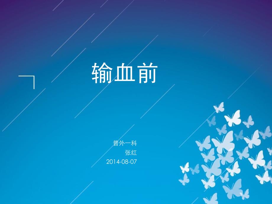 静脉输血操作规范PPT课件.ppt_第3页