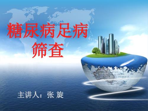 糖尿病足筛查PPT课件.ppt