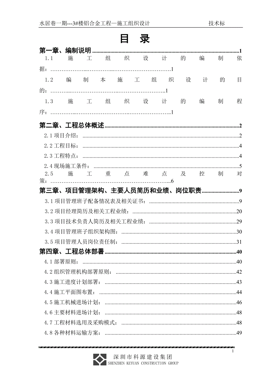 铝合金门窗工程施工组织设计.doc_第1页