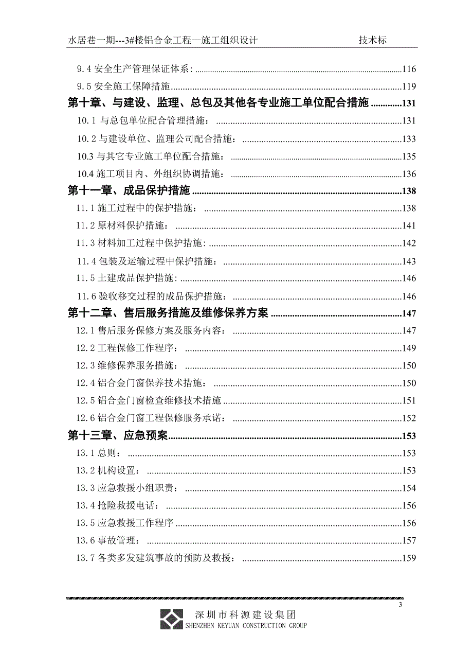 铝合金门窗工程施工组织设计.doc_第3页