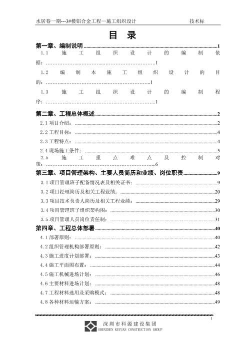铝合金门窗工程施工组织设计.doc