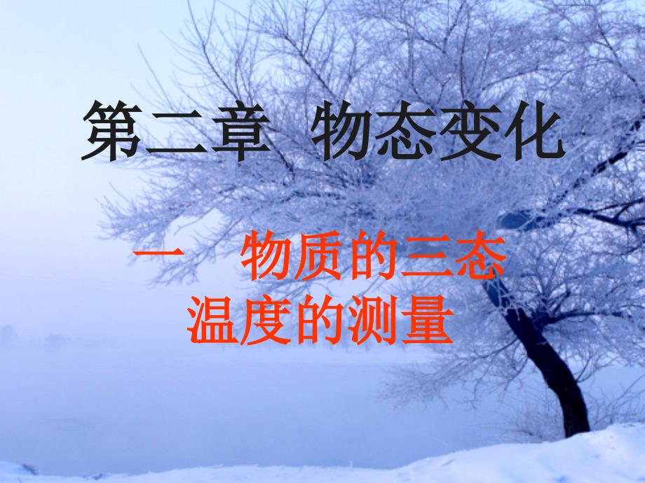 苏科版物理八年级上册第二章第一节物质的三态温度的测量课件共49张PPT.ppt_第1页