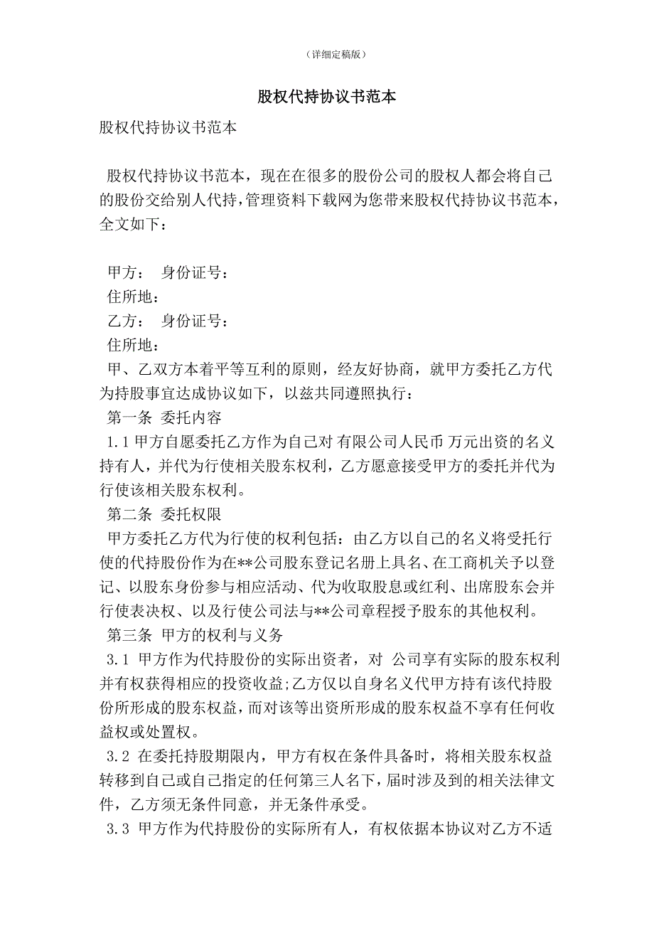 股权代持协议书范本精简版.doc_第1页