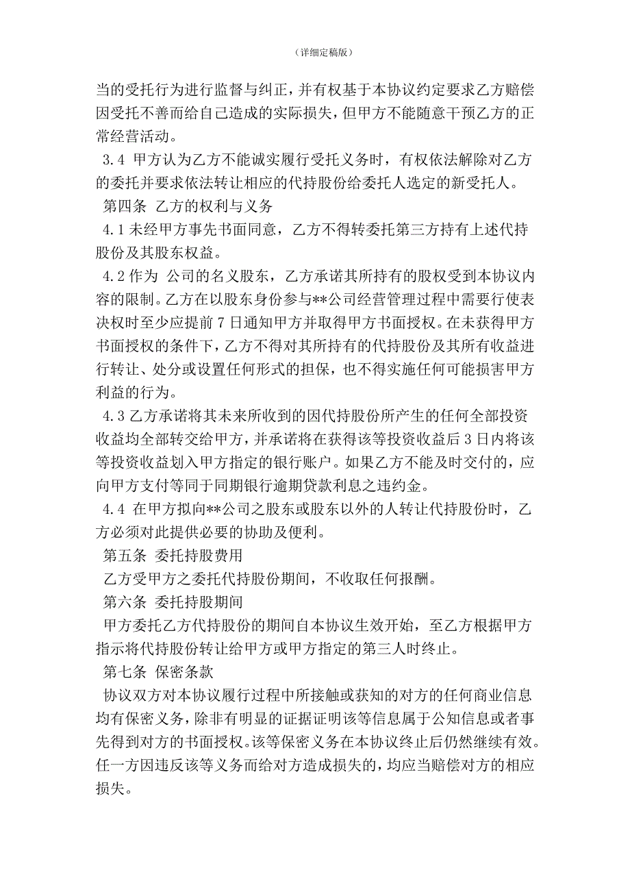 股权代持协议书范本精简版.doc_第2页