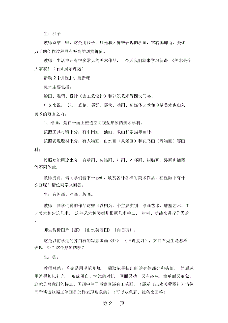 美术是个大家族教学设计新人教版七年级上册美术.docx_第2页