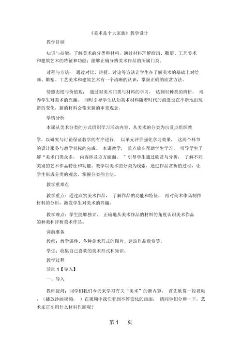 美术是个大家族教学设计新人教版七年级上册美术.docx