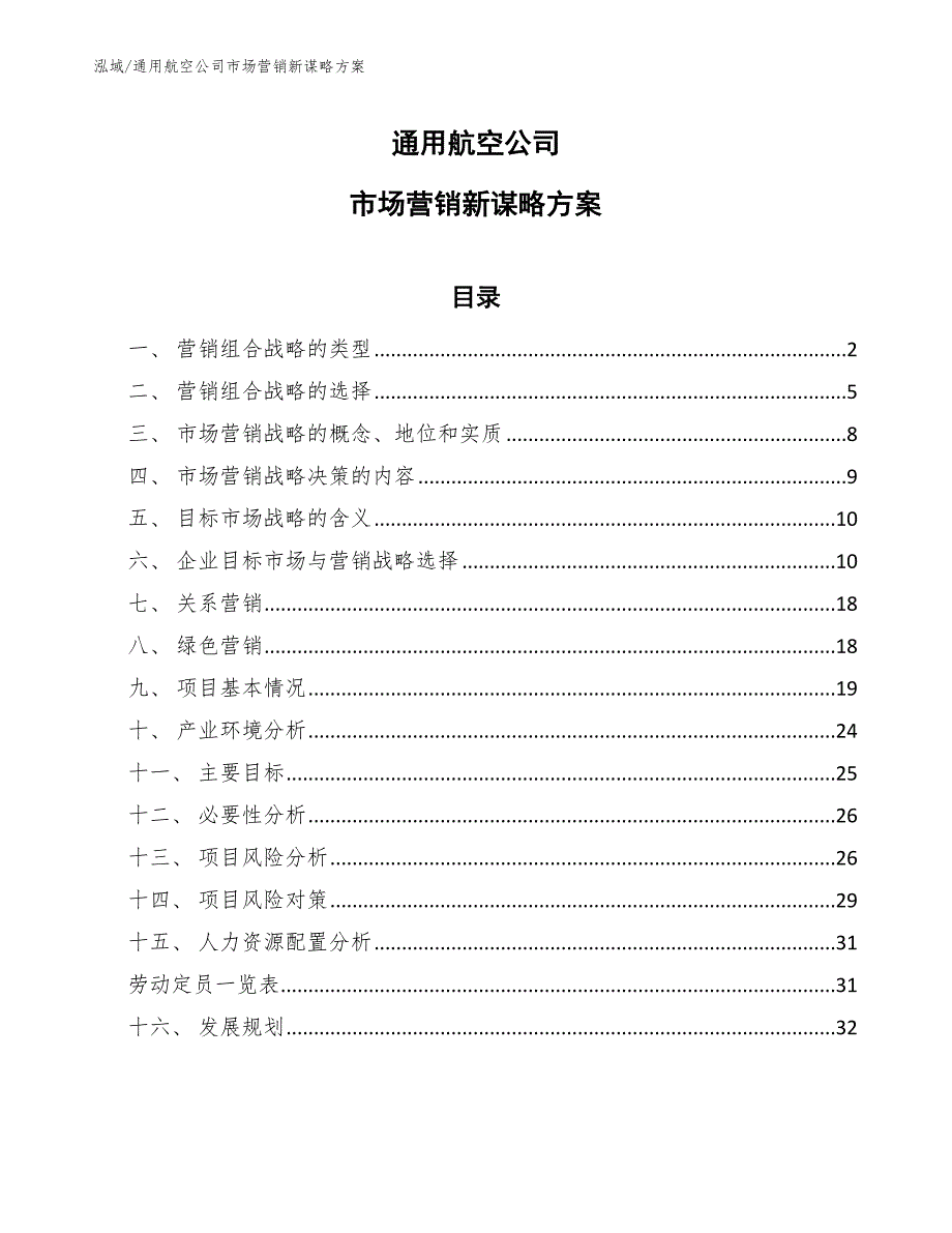 通用航空公司市场营销新谋略方案参考.docx_第1页