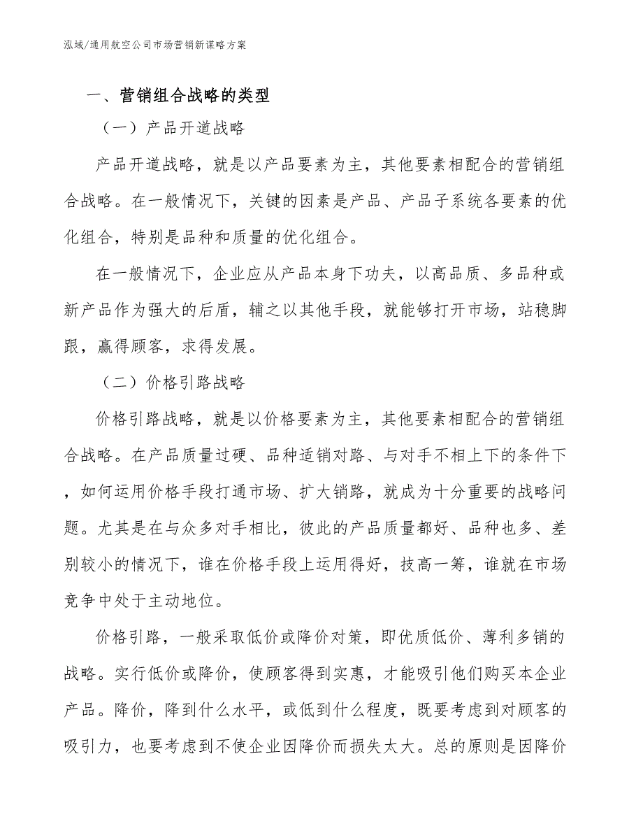 通用航空公司市场营销新谋略方案参考.docx_第2页