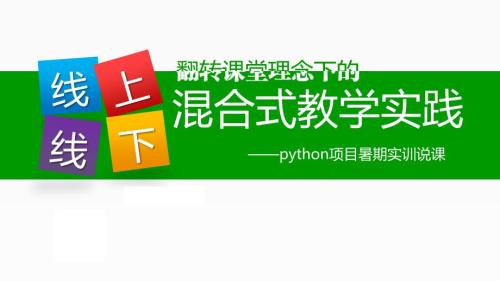 线上线下混合式教学说课稿课件.pptx