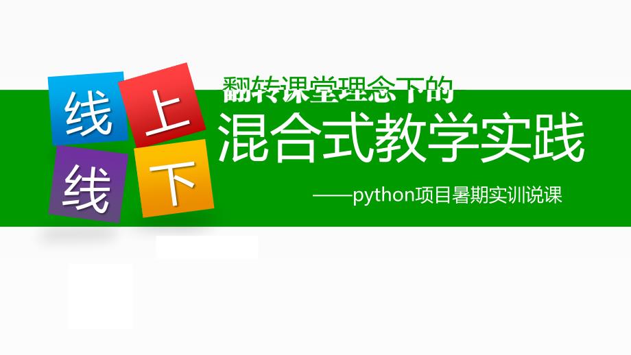 线上线下混合式教学说课稿课件.pptx_第1页