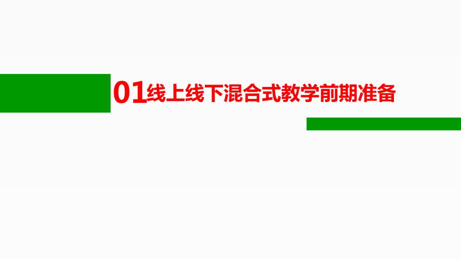线上线下混合式教学说课稿课件.pptx_第3页
