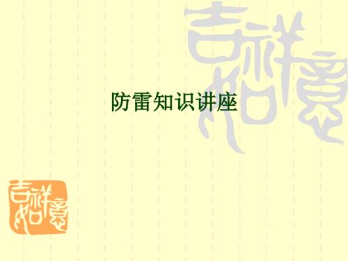 防雷安全防雷知识讲座PPT课件.pptx