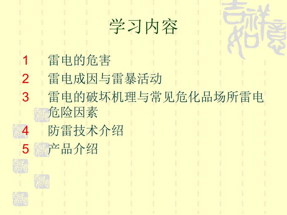 防雷安全防雷知识讲座PPT课件.pptx_第2页