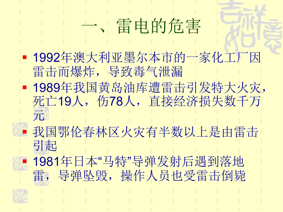 防雷安全防雷知识讲座PPT课件.pptx_第3页