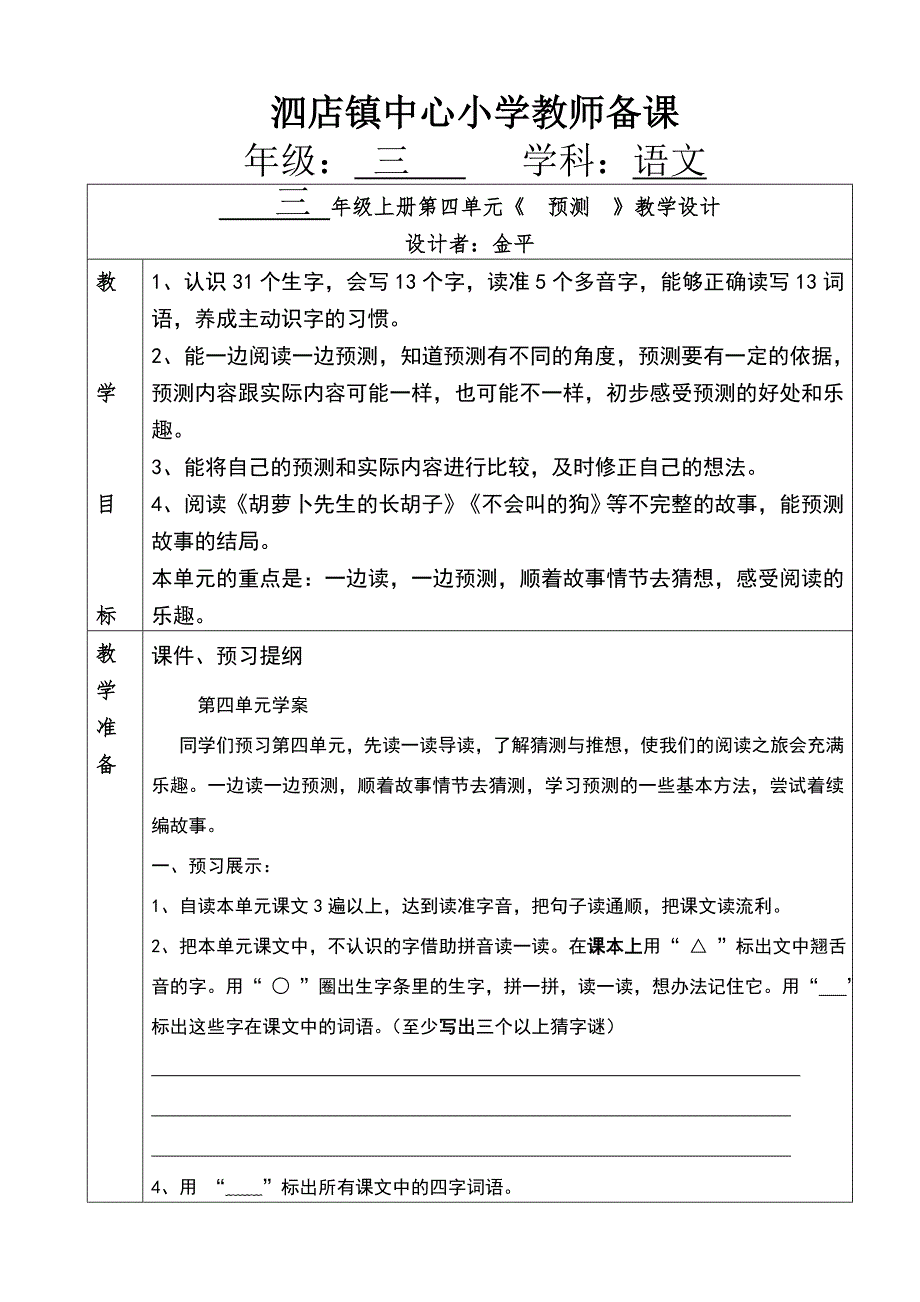 部编教材三年级语文第四单元单元整合备课.doc_第1页