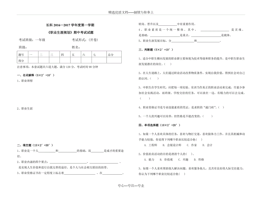 职业生涯规划期中考试试题含答案共5页.doc_第1页
