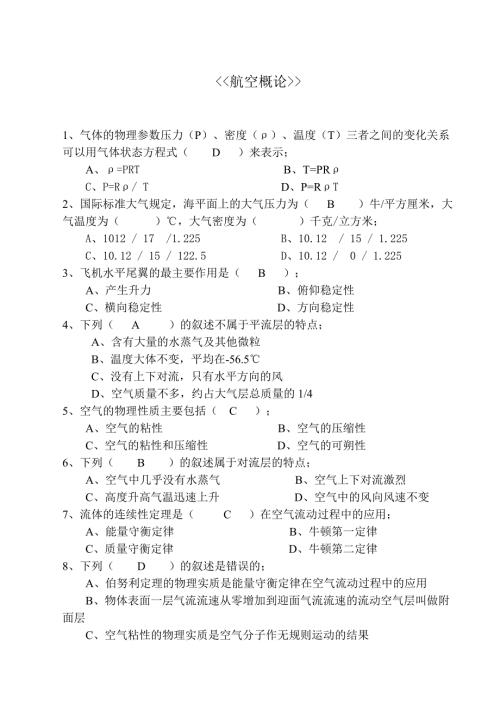 航空概论试题库含空气动力学.doc