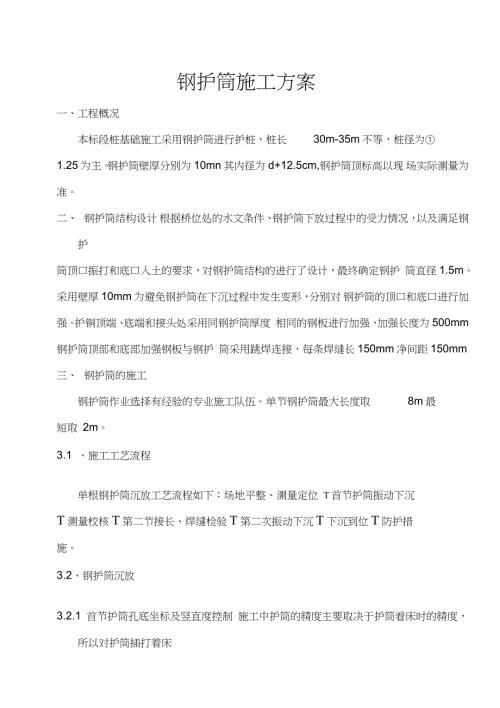 钢护筒施工方案完整版.doc