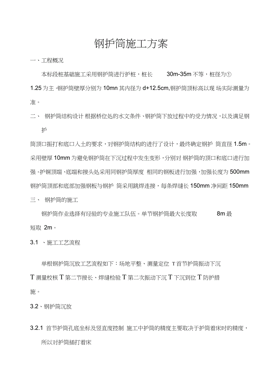 钢护筒施工方案完整版.doc_第1页